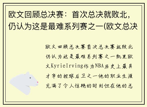 欧文回顾总决赛：首次总决就败北，仍认为这是最难系列赛之一(欧文总决赛最高分)