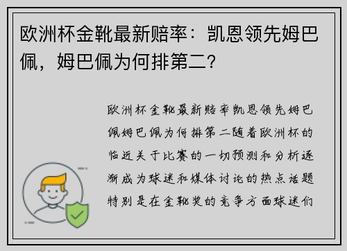 欧洲杯金靴最新赔率：凯恩领先姆巴佩，姆巴佩为何排第二？