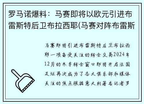 罗马诺爆料：马赛即将以欧元引进布雷斯特后卫布拉西耶(马赛对阵布雷斯特)