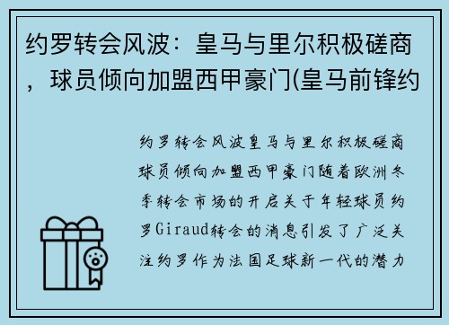 约罗转会风波：皇马与里尔积极磋商，球员倾向加盟西甲豪门(皇马前锋约维奇)