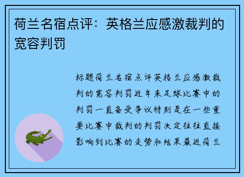 荷兰名宿点评：英格兰应感激裁判的宽容判罚