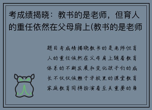 考成绩揭晓：教书的是老师，但育人的重任依然在父母肩上(教书的是老师但育人的一定是父母)