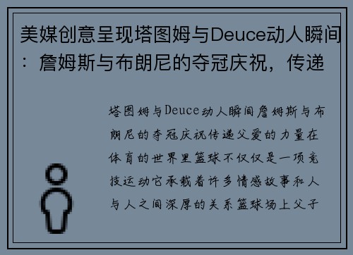 美媒创意呈现塔图姆与Deuce动人瞬间：詹姆斯与布朗尼的夺冠庆祝，传递父爱的力量