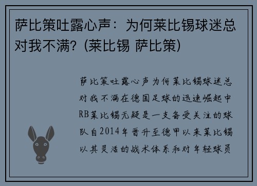 萨比策吐露心声：为何莱比锡球迷总对我不满？(莱比锡 萨比策)