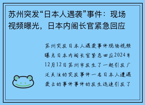 苏州突发“日本人遇袭”事件：现场视频曝光，日本内阁长官紧急回应