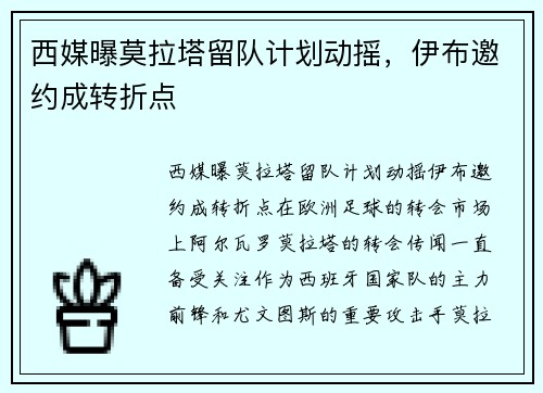 西媒曝莫拉塔留队计划动摇，伊布邀约成转折点