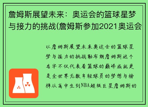 詹姆斯展望未来：奥运会的篮球星梦与接力的挑战(詹姆斯参加2021奥运会)