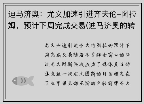 迪马济奥：尤文加速引进齐夫伦-图拉姆，预计下周完成交易(迪马济奥的转会可信度)