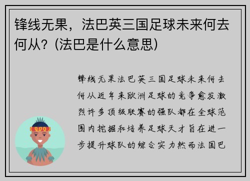 锋线无果，法巴英三国足球未来何去何从？(法巴是什么意思)