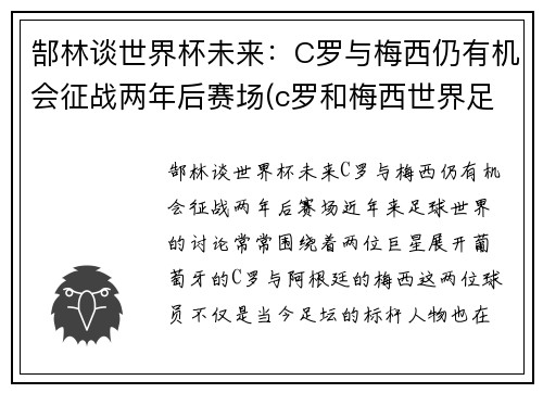 郜林谈世界杯未来：C罗与梅西仍有机会征战两年后赛场(c罗和梅西世界足球先生)