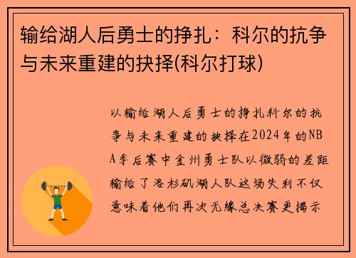 输给湖人后勇士的挣扎：科尔的抗争与未来重建的抉择(科尔打球)