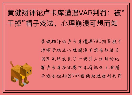 黄健翔评论卢卡库遭遇VAR判罚：被“干掉”帽子戏法，心理崩溃可想而知