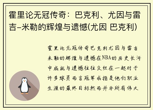 霍里论无冠传奇：巴克利、尤因与雷吉-米勒的辉煌与遗憾(尤因 巴克利)