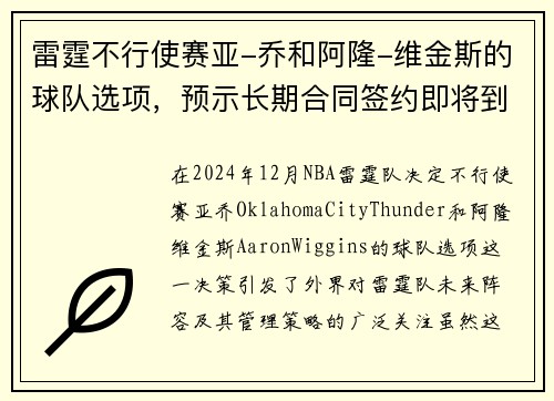 雷霆不行使赛亚-乔和阿隆-维金斯的球队选项，预示长期合同签约即将到来