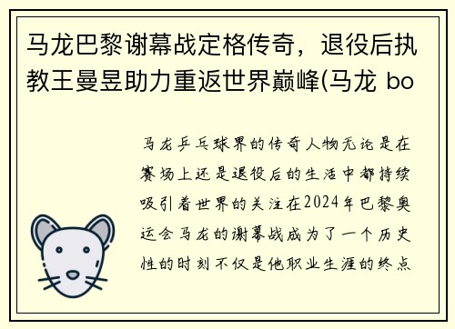 马龙巴黎谢幕战定格传奇，退役后执教王曼昱助力重返世界巅峰(马龙 boll)