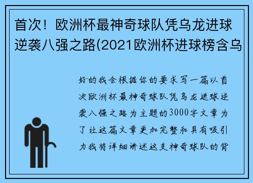 首次！欧洲杯最神奇球队凭乌龙进球逆袭八强之路(2021欧洲杯进球榜含乌龙进球)