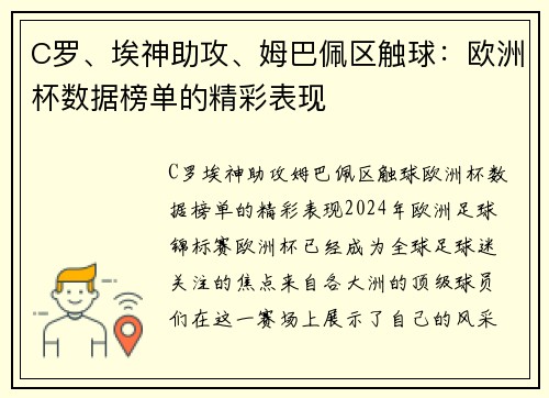 C罗、埃神助攻、姆巴佩区触球：欧洲杯数据榜单的精彩表现