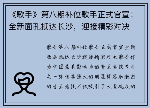 《歌手》第八期补位歌手正式官宣！全新面孔抵达长沙，迎接精彩对决