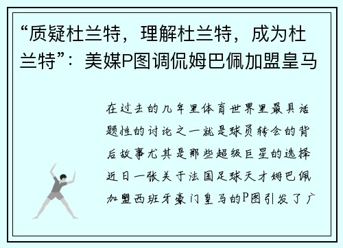 “质疑杜兰特，理解杜兰特，成为杜兰特”：美媒P图调侃姆巴佩加盟皇马的背后含义