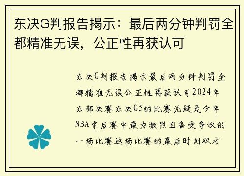 东决G判报告揭示：最后两分钟判罚全都精准无误，公正性再获认可