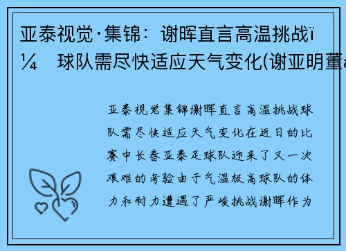 亚泰视觉·集锦：谢晖直言高温挑战，球队需尽快适应天气变化(谢亚明董事长)