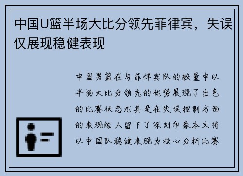 中国U篮半场大比分领先菲律宾，失误仅展现稳健表现