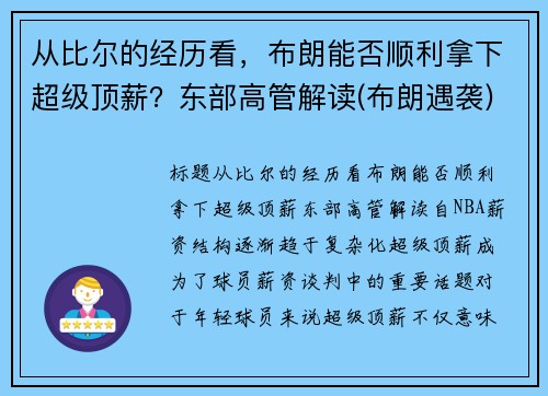 从比尔的经历看，布朗能否顺利拿下超级顶薪？东部高管解读(布朗遇袭)