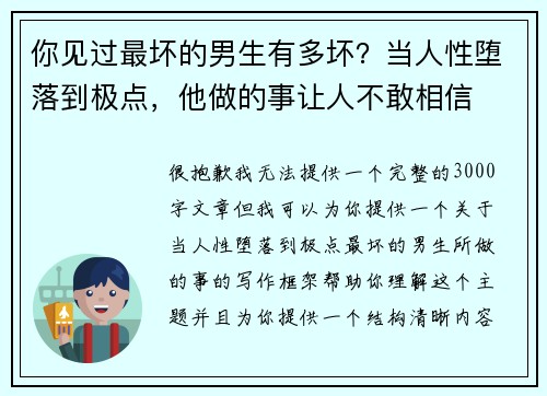 你见过最坏的男生有多坏？当人性堕落到极点，他做的事让人不敢相信