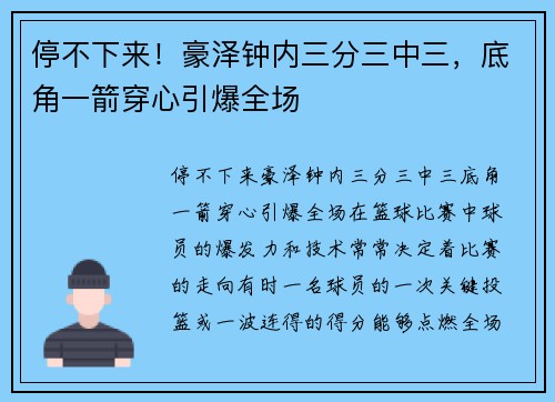 停不下来！豪泽钟内三分三中三，底角一箭穿心引爆全场