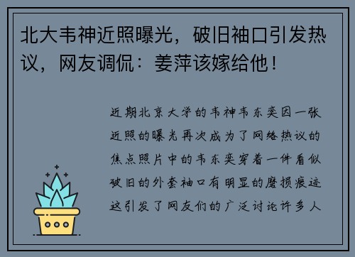 北大韦神近照曝光，破旧袖口引发热议，网友调侃：姜萍该嫁给他！