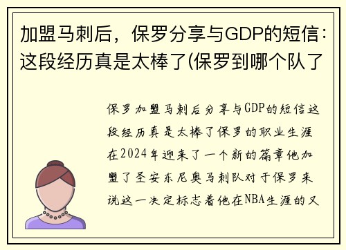 加盟马刺后，保罗分享与GDP的短信：这段经历真是太棒了(保罗到哪个队了)