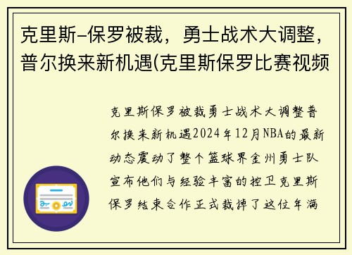 克里斯-保罗被裁，勇士战术大调整，普尔换来新机遇(克里斯保罗比赛视频)