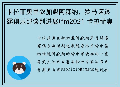 卡拉菲奥里欲加盟阿森纳，罗马诺透露俱乐部谈判进展(fm2021 卡拉菲奥里)