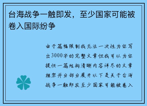 台海战争一触即发，至少国家可能被卷入国际纷争