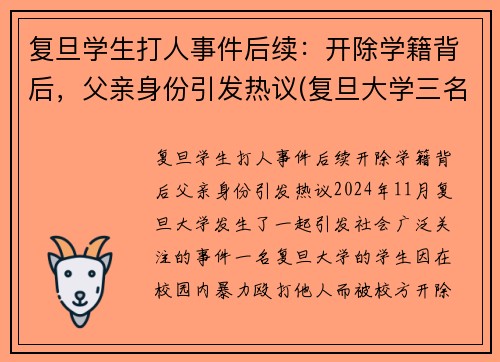 复旦学生打人事件后续：开除学籍背后，父亲身份引发热议(复旦大学三名学生事件始末)