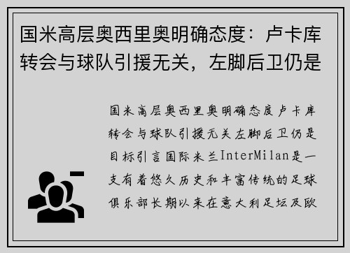 国米高层奥西里奥明确态度：卢卡库转会与球队引援无关，左脚后卫仍是目标