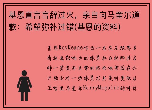 基恩直言言辞过火，亲自向马奎尔道歉：希望弥补过错(基恩的资料)