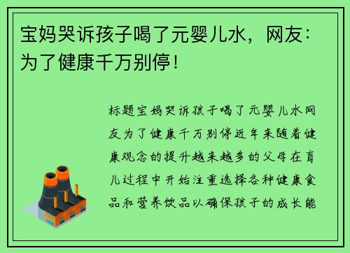 宝妈哭诉孩子喝了元婴儿水，网友：为了健康千万别停！