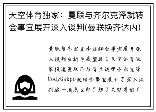 天空体育独家：曼联与齐尔克泽就转会事宜展开深入谈判(曼联换齐达内)