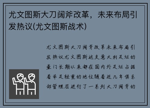 尤文图斯大刀阔斧改革，未来布局引发热议(尤文图斯战术)