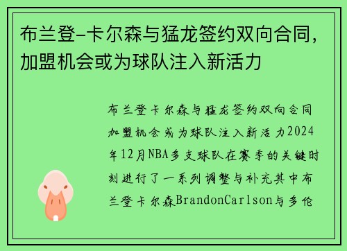 布兰登-卡尔森与猛龙签约双向合同，加盟机会或为球队注入新活力