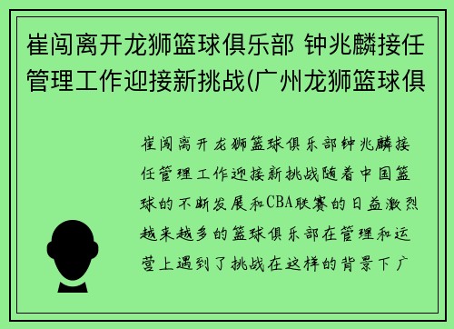 崔闯离开龙狮篮球俱乐部 钟兆麟接任管理工作迎接新挑战(广州龙狮篮球俱乐部总经理崔闯)