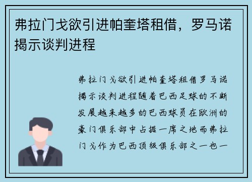 弗拉门戈欲引进帕奎塔租借，罗马诺揭示谈判进程