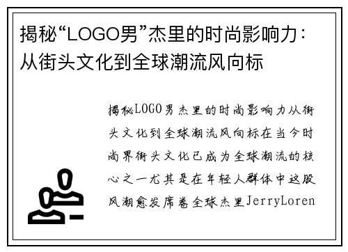 揭秘“LOGO男”杰里的时尚影响力：从街头文化到全球潮流风向标