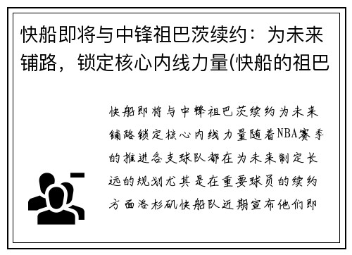 快船即将与中锋祖巴茨续约：为未来铺路，锁定核心内线力量(快船的祖巴茨)