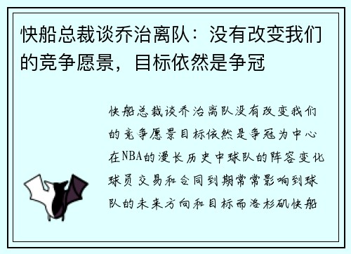 快船总裁谈乔治离队：没有改变我们的竞争愿景，目标依然是争冠