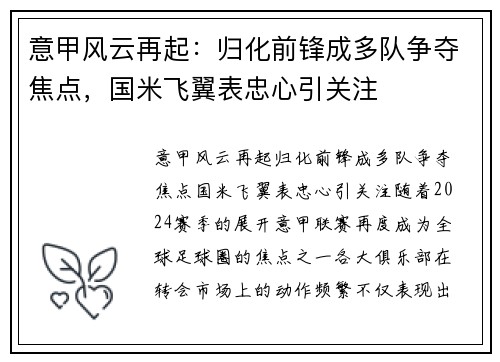 意甲风云再起：归化前锋成多队争夺焦点，国米飞翼表忠心引关注