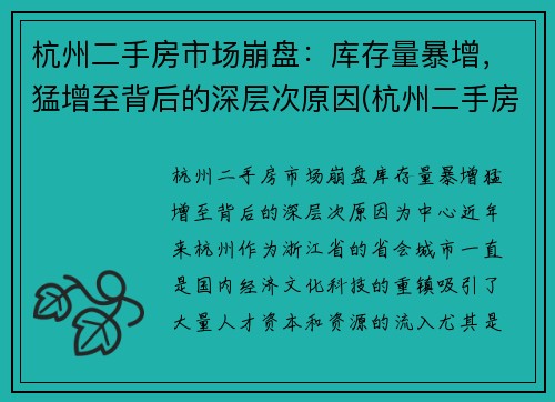 杭州二手房市场崩盘：库存量暴增，猛增至背后的深层次原因(杭州二手房量价齐跌)