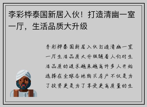 李彩桦泰国新居入伙！打造清幽一室一厅，生活品质大升级