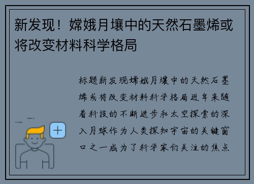 新发现！嫦娥月壤中的天然石墨烯或将改变材料科学格局